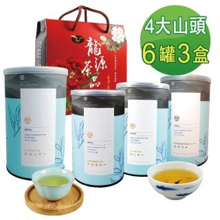 【龍源茶品】臺灣4大山頭茶葉禮盒混搭150gx2罐x3盒(共1.5斤;提盒組;附提繩)