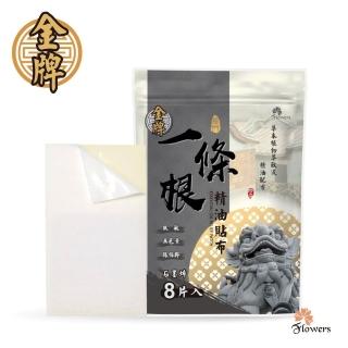 【Flowers 花芊】金牌 金門一條根精油貼布 石墨烯(8片/1包 溫熱感 放鬆肌肉)