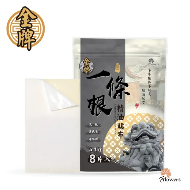 【Flowers 花芊】金牌 金門一條根精油貼布 石墨烯(8片/1包 溫熱感 放鬆肌肉)
