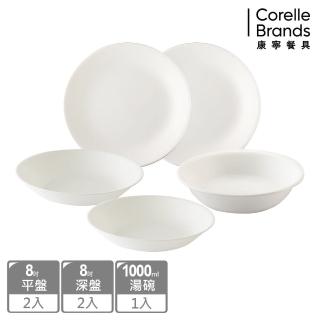 【CorelleBrands 康寧餐具】美國康寧 CORELLE純白5件式餐盤組(8吋平盤X2+8吋深盤X2+1000CC湯碗X1)