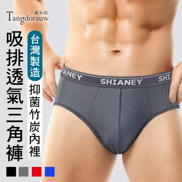 【唐朵拉】兩件組-台灣製 男性透氣網孔三角內褲 竹炭褲底(男內褲/台灣製/透氣 715)