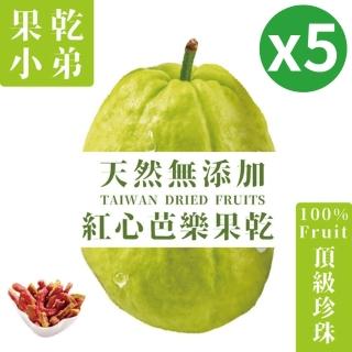 【果乾小弟】燕巢紅心芭樂乾 5包(新北市年度指定伴手禮 果乾 臺灣名產 高纖)