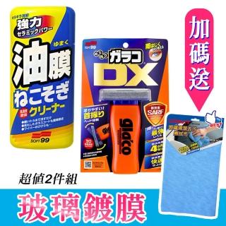 【Soft99】玻璃鍍膜2件組《油膜連根拔除劑+撥水劑免雨刷 DX》(送CARBUFF 玻璃清潔擦拭布)