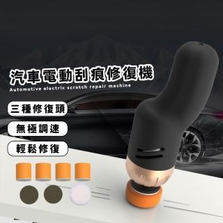 【愛車保養】汽車電動刮痕修復機(便捷 車用 美容工具 拋光機 修復打蠟機 滑痕 消除器 氧化 打磨機)
