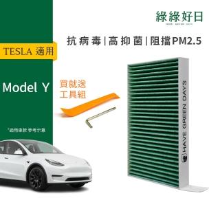 【Have Green Days 綠綠好日】適用 TESLA特斯拉 Model Y 汽車冷氣HEPA濾網 GTS005(附安裝工具)