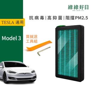 【Have Green Days 綠綠好日】適用 TESLA特斯拉 Model 3 汽車冷氣HEPA濾網 GTS001(附安裝工具)