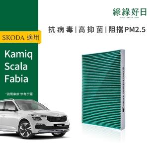 【Have Green Days 綠綠好日】適用 SKODA Kamiq Scala Fabia 汽車冷氣HEPA濾網 GSK004