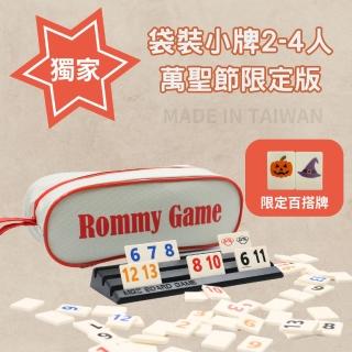 【漫格子】Rommy 數字遊戲 以色列麻將 袋裝小牌萬聖節大字版2-4人(拉密 益智桌遊 麻將)