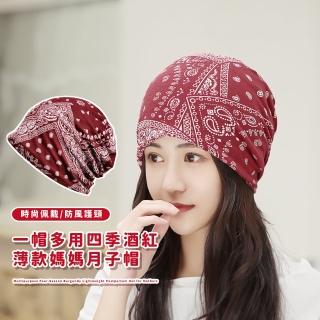 【新膚透氣】一帽多用四季酒紅薄款媽媽月子帽(圍脖 頭套 頭巾 防風保暖 圍巾 包頭帽 化療帽 孕婦)