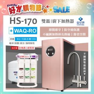 【豪星 HAOHSING】HS-170櫥下型不鏽鋼雙溫龍頭飲水機+水蘋果WAQ-RO純水機(玫瑰金)