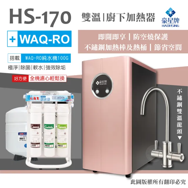 【豪星 HAOHSING】HS-170櫥下型不鏽鋼雙溫龍頭飲水機+水蘋果WAQ-RO純水機(玫瑰金)