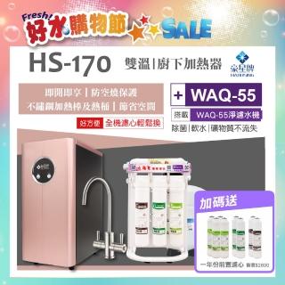 【豪星 HAOHSING】HS-170 櫥下型不鏽鋼雙溫龍頭飲水機+水蘋果WAQ-55活礦機(玫瑰金)