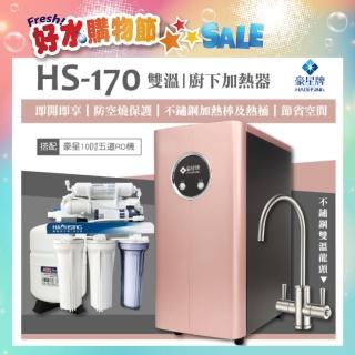 【豪星 HAOHSING】HS-170櫥下型不鏽鋼雙溫龍頭飲水機+豪星原廠10吋五道RO機(玫瑰金)