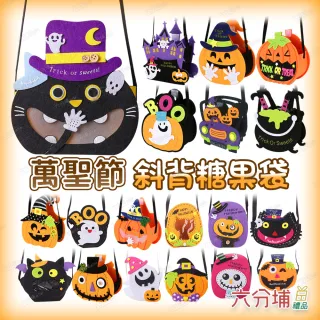 【六分埔禮品】萬聖節不織布斜背糖果袋-多款任選(擺飾派對糖果餅乾袋討糖袋糖果桶兒童手提袋佈置裝飾)