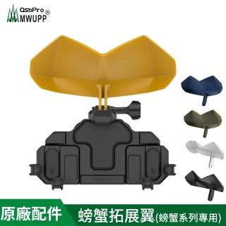 【MWUPP 五匹】原廠配件-螃蟹拓展翼(螃蟹系列專用/手機遮陽)