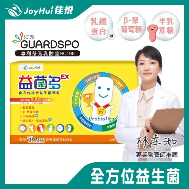 【JoyHui佳悅】益菌多EX全方位益生菌1盒(共30包澳洲專利BC198乳酸菌+DHA+乳鐵蛋白+益生元+兒童益生菌)