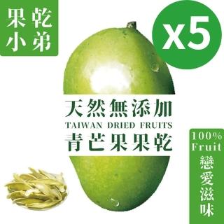 【果乾小弟】新北市年度指定伴手禮-戀愛青芒果乾 5包(伴手禮 果乾 臺灣名產 高纖 情人果)