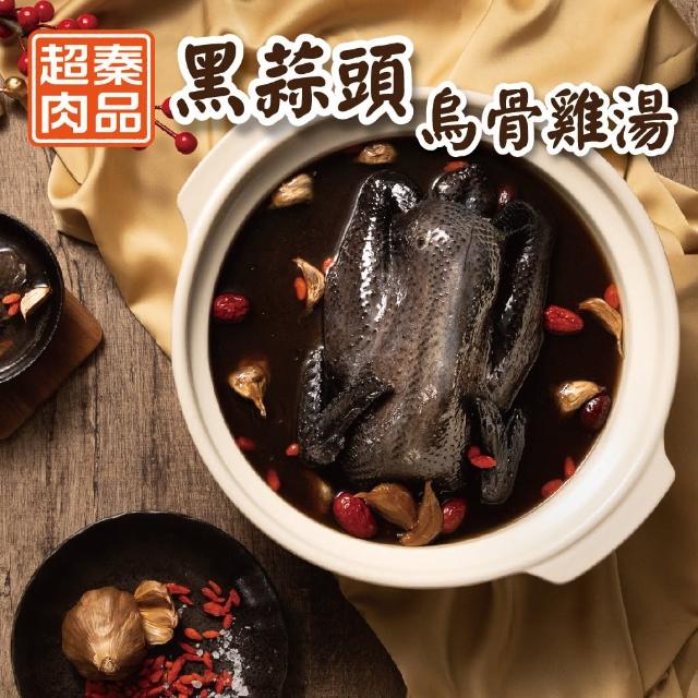 【超秦肉品】黑蒜頭烏骨雞湯 2200g x1包