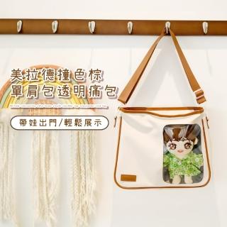 【自由裝飾】美拉德撞色棕單肩包透明痛包(防水 PU皮革 20cm大娃包 斜跨包 咖啡色 書