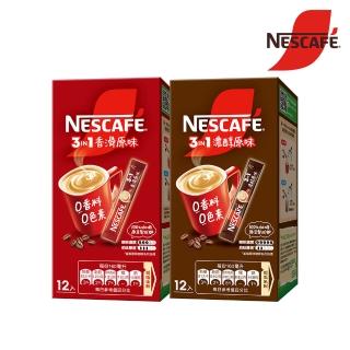 【NESCAFE 雀巢咖啡】三合一香滑/濃醇原味盒裝 12入x2盒(口味任選)