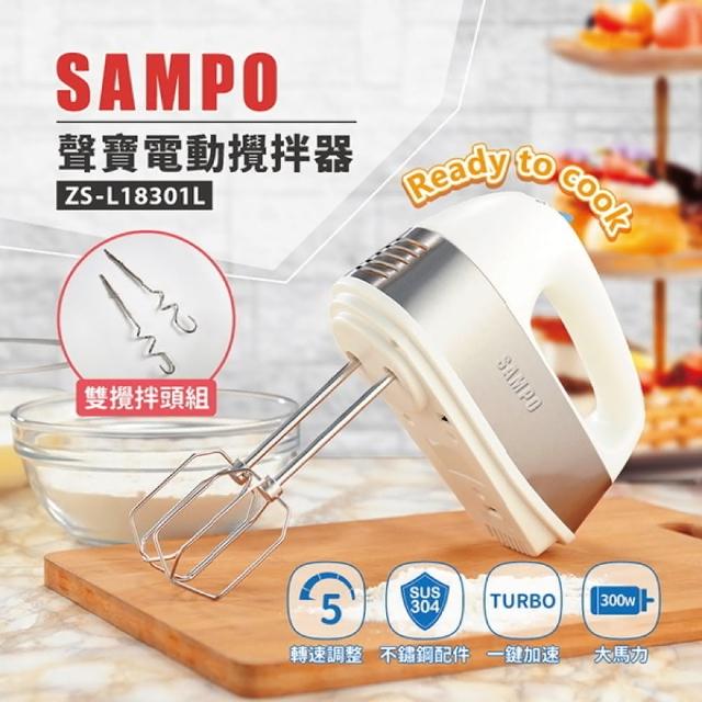 【SAMPO 聲寶】電動攪拌器雙頭組 ZS-L18301L(攪拌器 攪拌機 打蛋 絞肉 烘焙)