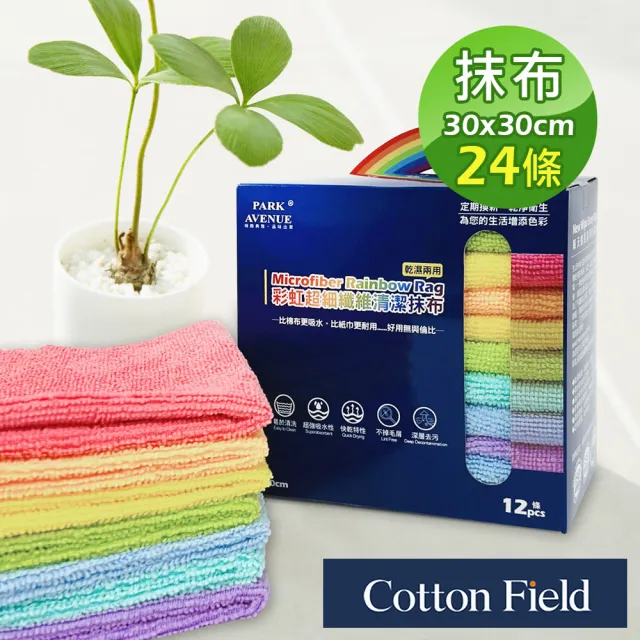 【棉花田】Rainbow超細纖維清潔抹布(24條)