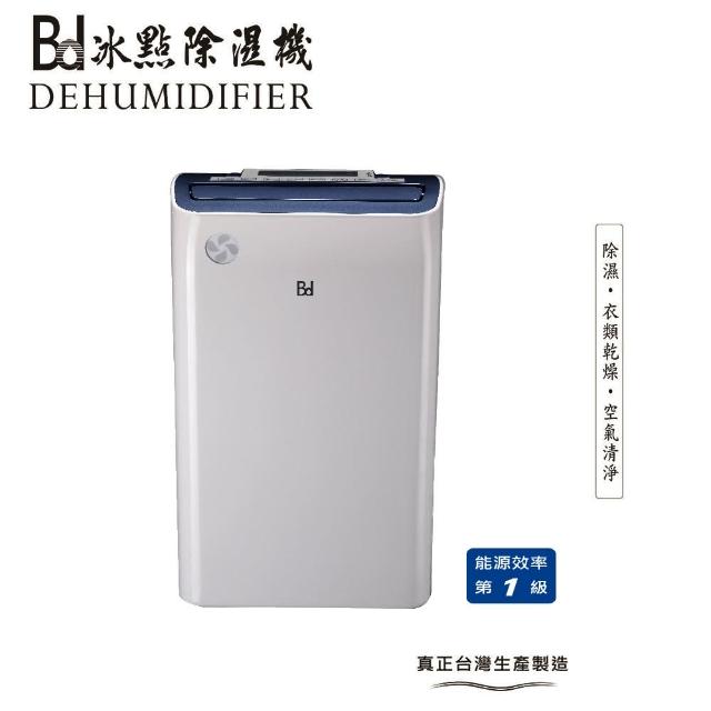 【BD 冰點】18L一級能效節能清淨除濕機(BD-18BB)