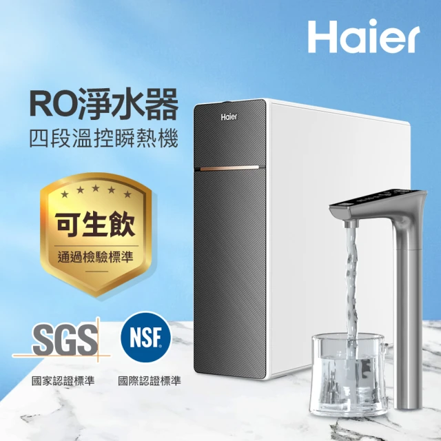 Haier 海爾 鮮活3.0 RO四段溫控瞬熱生飲淨水器(含基本安裝)