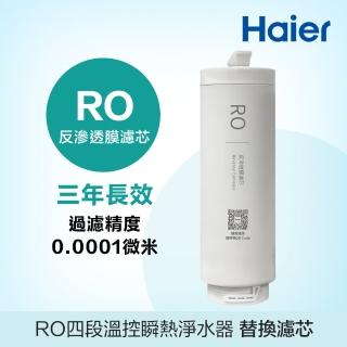 【Haier 海爾】RO四段溫控瞬熱淨水器 替換RO濾芯(ROF*1)