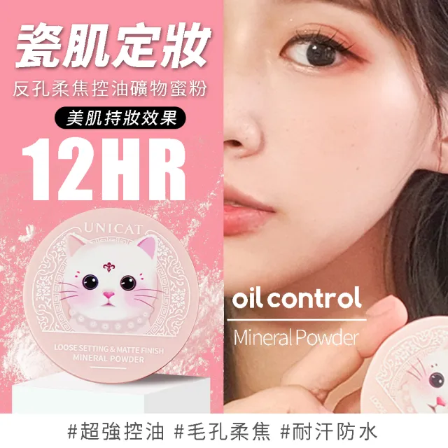 【UNICAT 變臉貓】防曬底妝5件-光彩保濕氣墊X1+氣墊補充包X2+ 礦物蜜粉X2(明星推薦-10小時不脫妝又保濕)