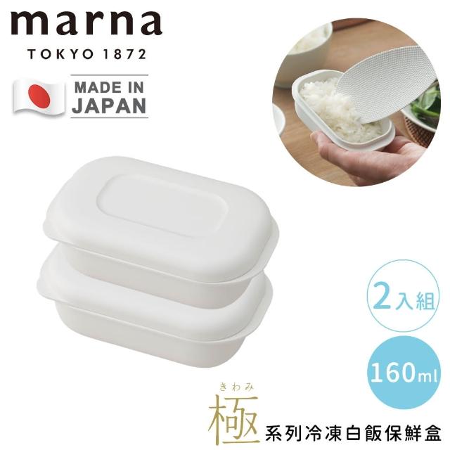 【MARNA】日本極系列冷凍白飯保鮮盒2入組-160ml(可微波/保溫/附蓋/防漏/防燙/耐熱)