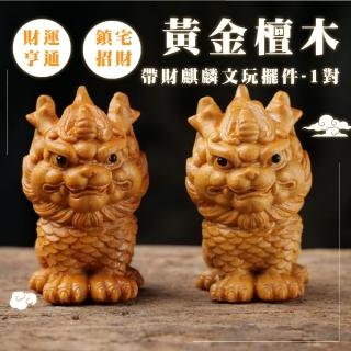 【開運擺飾】黃金檀木帶財麒麟文玩擺件-1對(招財進寶 財神爺 風水 玄關 辦公室 開業禮物)