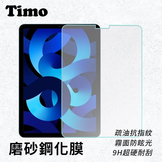 【Timo】Apple iPad Air 6代 11吋/iPad Air 5/4代 10.9吋 磨砂霧面鋼化玻璃平板保護貼/保貼