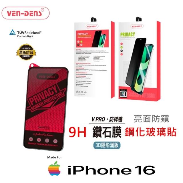 【Ven Dens】防窺膜 iPhone 15/16//Pro/ProMax/Plus 全覆蓋9H鋼化 鑽石膜 防窺玻璃保護貼(原廠一年保固)