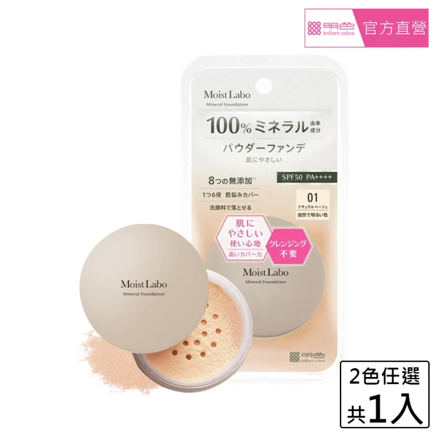 MEISHOKU 明色 Moist Labo 礦物BB散粉5.5g SPF50 PA++++(色號任選)