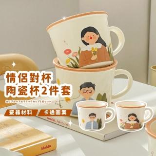 【一生兩人】情侶對杯陶瓷杯2件套(馬克杯子 茶杯 飲料杯 咖啡杯 水杯 環保杯 早餐杯 家人 親子 禮物)