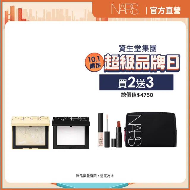 【NARS】小白餅閨蜜分享組(新品搶先賣/裸光蜜粉餅/定妝蜜粉)