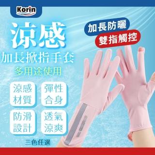 【Korin】涼感加長掀指手套(機車 自行車 涼感 防滑矽膠 透氣 可掀指 降溫)