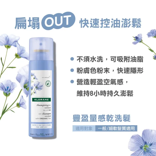 【KLORANE 蔻蘿蘭官方直營】任選乾洗髮噴霧150ml 3入組(控油/涼感/豐盈/澎鬆)