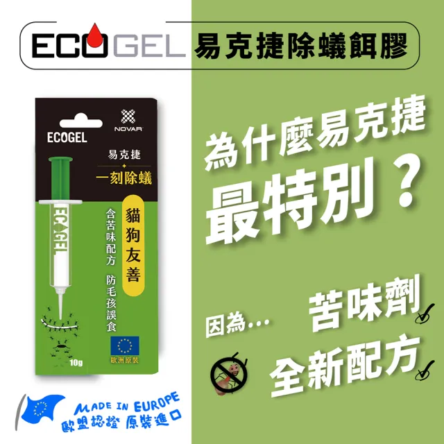 【ECOGEL易克捷】歐洲原裝除蟑/除蟻餌膠10公克x2支任選(友善貓狗蟑螂藥螞蟻藥)