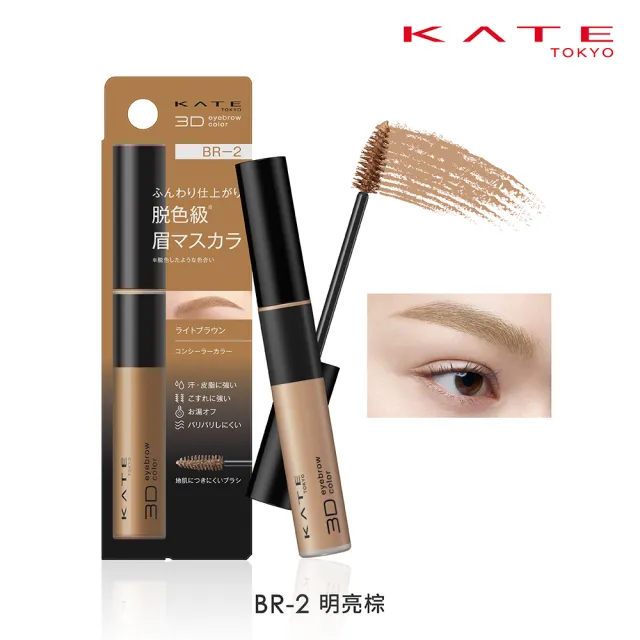 【KATE 凱婷】3D時尚眉彩膏Z 2入組 漂色級染眉膏新品上市(抗汗耐磨擦/6色任選)