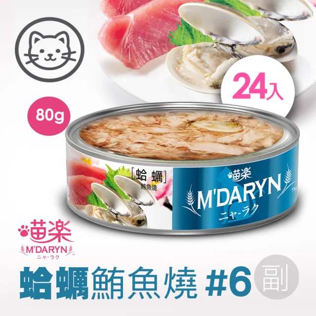 【MDARYN 喵樂】麥德琳 鮪魚燒機能系列 80克x48入(貓罐頭 副食 全齡貓)