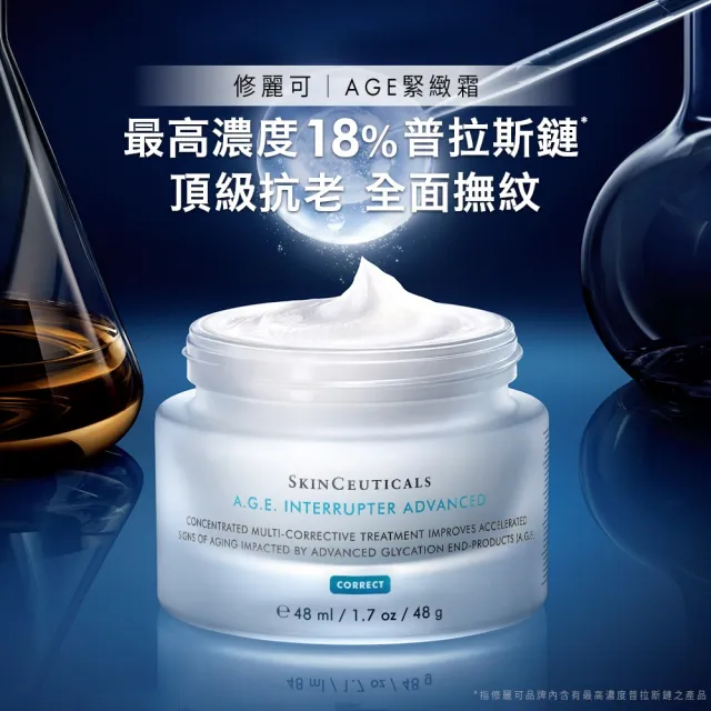 【Skin Ceuticals 修麗可】撫紋緊緻★AGE普拉斯鏈活膚緊緻霜 48ml 禮盒_.(抗老撫紋)