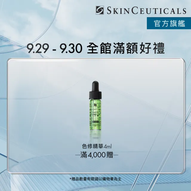 【Skin Ceuticals 修麗可】抗氧化權威★超濃度CE緊緻修護抗氧化精華 30ml 禮盒組(抗老透亮)