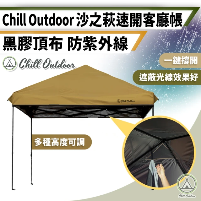 Chill Outdoor 300x300cm 沙之萩速開客廳帳 黑膠款(炊事帳 客廳帳 車尾帳 停車篷 遮雨棚)