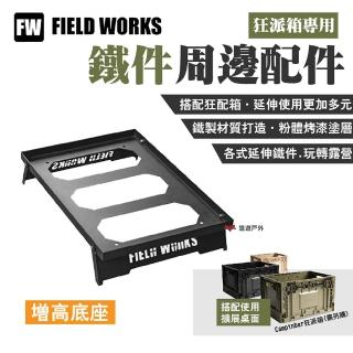 【FIELD WORKS】狂派箱專用 增高底座(悠遊戶外)