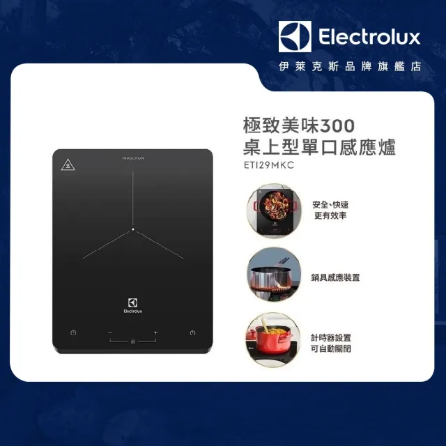 【Electrolux 伊萊克斯】極致美味300 桌上型單口變頻觸控 IH 感應電磁爐(ETI29MKC 岩爍黑)