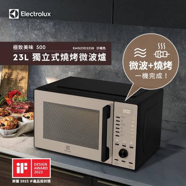 【Electrolux 伊萊克斯】極致美味500 23L獨立式燒烤微波爐-三色任選(EMG23D22SB/EMG23D22NB/EMG23D22B)