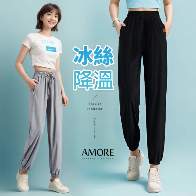 【Amore】夏日韓版涼感休閒束腳冰絲褲(冰絲涼爽超好穿)