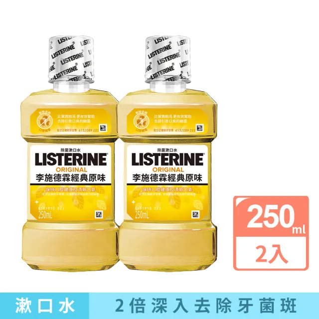 【Listerine 李施德霖】經典原味除菌漱口水(250mlx2)